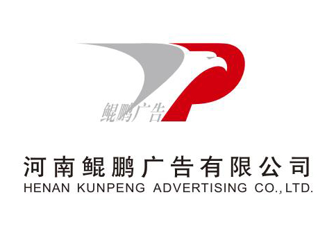 河南鲲鹏广告有限公司