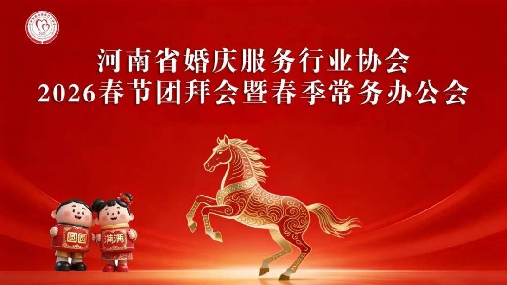 河南省婚庆服务行业协会2026春节团拜会暨春季常务办公会出彩举行