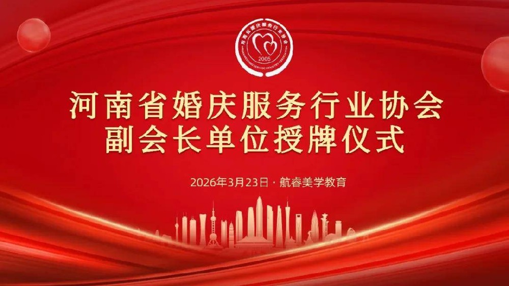 河南婚庆协会走进郑州航睿美学教育暨副会长单位授牌仪式圆满举行